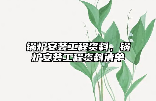 鍋爐安裝工程資料，鍋爐安裝工程資料清單