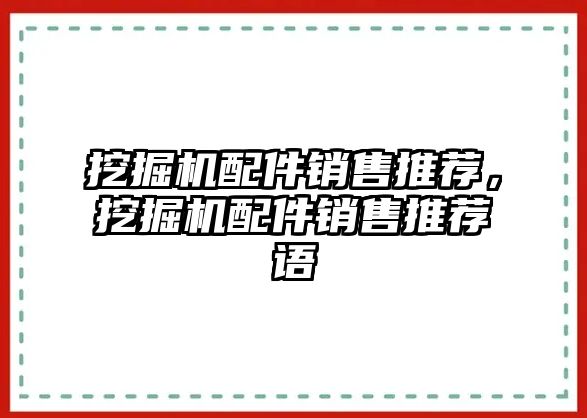 挖掘機(jī)配件銷(xiāo)售推薦，挖掘機(jī)配件銷(xiāo)售推薦語(yǔ)