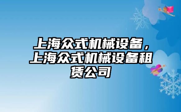 上海眾式機(jī)械設(shè)備，上海眾式機(jī)械設(shè)備租賃公司