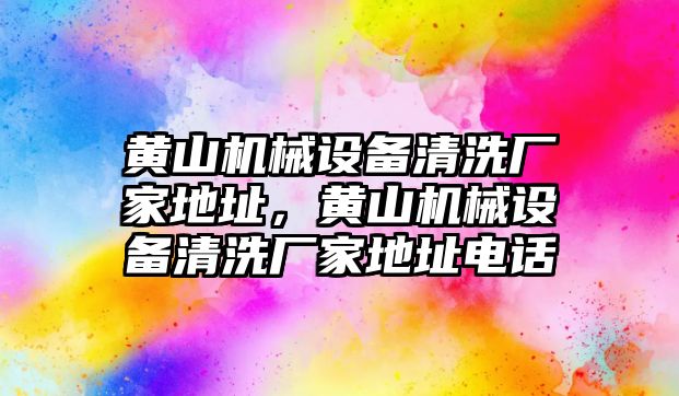 黃山機械設備清洗廠家地址，黃山機械設備清洗廠家地址電話