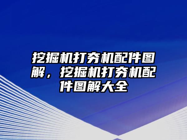 挖掘機(jī)打夯機(jī)配件圖解，挖掘機(jī)打夯機(jī)配件圖解大全