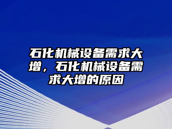 石化機械設備需求大增，石化機械設備需求大增的原因