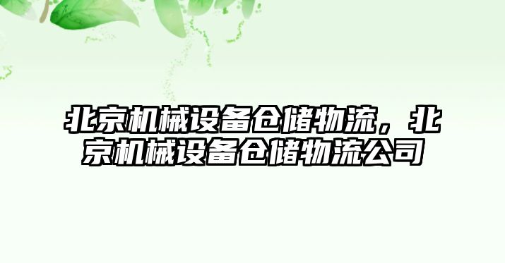 北京機械設備倉儲物流，北京機械設備倉儲物流公司