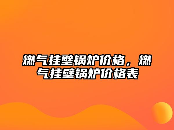 燃氣掛壁鍋爐價格，燃氣掛壁鍋爐價格表