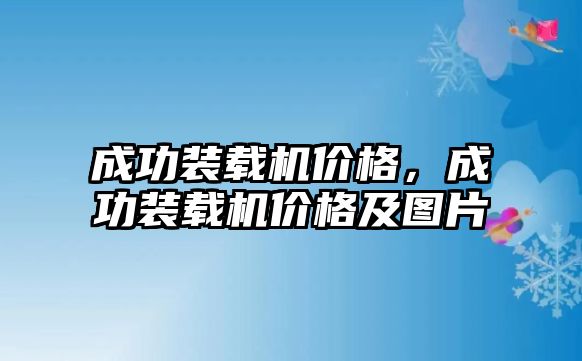 成功裝載機價格，成功裝載機價格及圖片