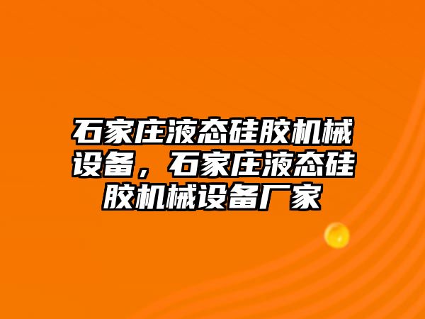 石家莊液態(tài)硅膠機械設備，石家莊液態(tài)硅膠機械設備廠家