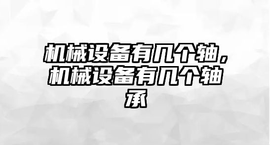 機械設備有幾個軸，機械設備有幾個軸承