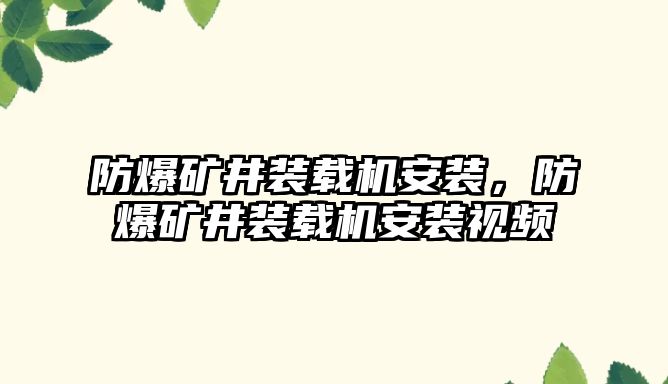 防爆礦井裝載機(jī)安裝，防爆礦井裝載機(jī)安裝視頻