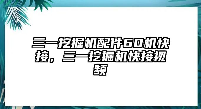 三一挖掘機配件60機快接，三一挖掘機快接視頻