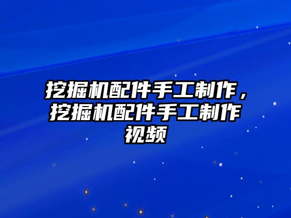 挖掘機配件手工制作，挖掘機配件手工制作視頻