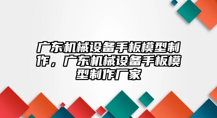 廣東機(jī)械設(shè)備手板模型制作，廣東機(jī)械設(shè)備手板模型制作廠家