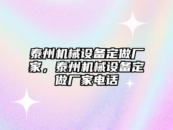 泰州機械設備定做廠家，泰州機械設備定做廠家電話