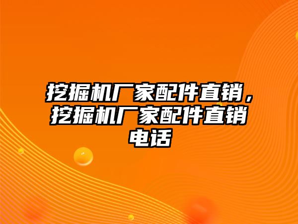 挖掘機(jī)廠家配件直銷，挖掘機(jī)廠家配件直銷電話