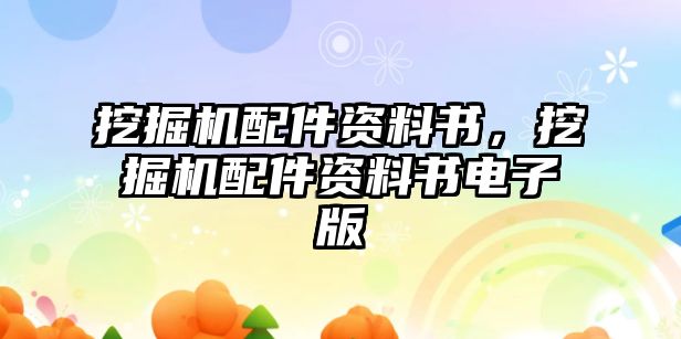 挖掘機(jī)配件資料書(shū)，挖掘機(jī)配件資料書(shū)電子版