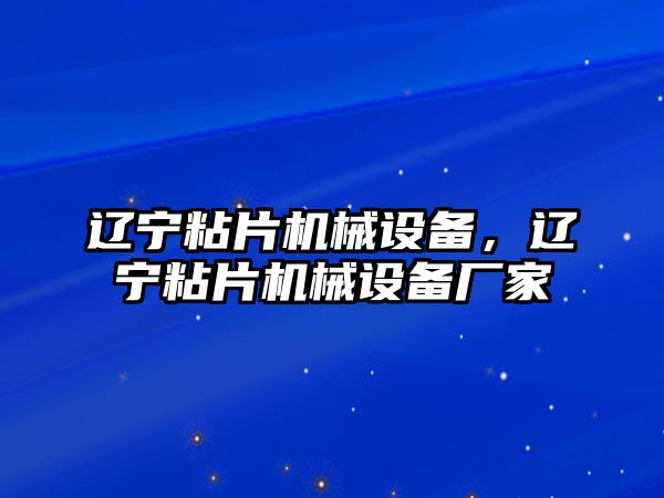 遼寧粘片機械設(shè)備，遼寧粘片機械設(shè)備廠家