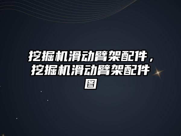 挖掘機滑動臂架配件，挖掘機滑動臂架配件圖