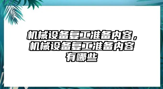 機(jī)械設(shè)備復(fù)工準(zhǔn)備內(nèi)容，機(jī)械設(shè)備復(fù)工準(zhǔn)備內(nèi)容有哪些