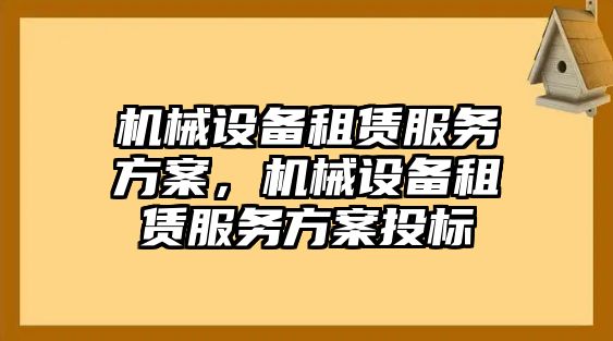 機(jī)械設(shè)備租賃服務(wù)方案，機(jī)械設(shè)備租賃服務(wù)方案投標(biāo)