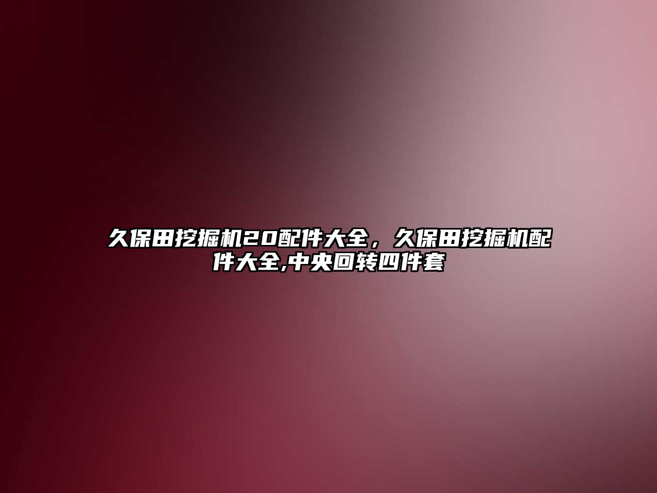 久保田挖掘機20配件大全，久保田挖掘機配件大全,中央回轉四件套