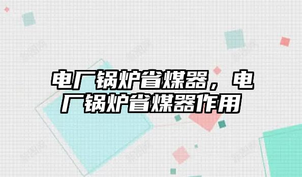 電廠鍋爐省煤器，電廠鍋爐省煤器作用