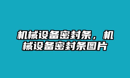 機械設(shè)備密封條，機械設(shè)備密封條圖片