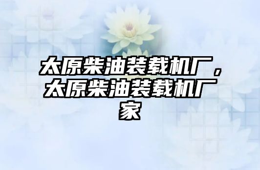 太原柴油裝載機廠，太原柴油裝載機廠家