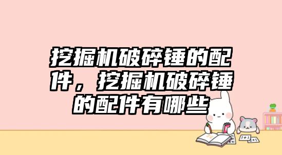 挖掘機破碎錘的配件，挖掘機破碎錘的配件有哪些