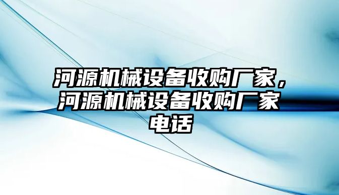 河源機(jī)械設(shè)備收購廠家，河源機(jī)械設(shè)備收購廠家電話