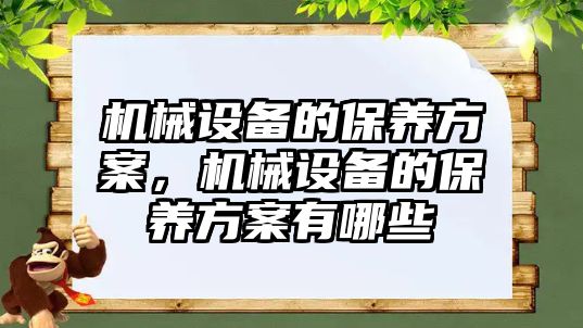 機械設(shè)備的保養(yǎng)方案，機械設(shè)備的保養(yǎng)方案有哪些