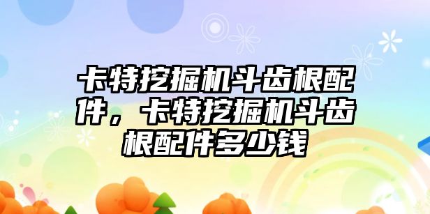 卡特挖掘機(jī)斗齒根配件，卡特挖掘機(jī)斗齒根配件多少錢