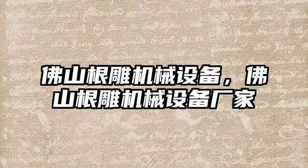 佛山根雕機械設(shè)備，佛山根雕機械設(shè)備廠家