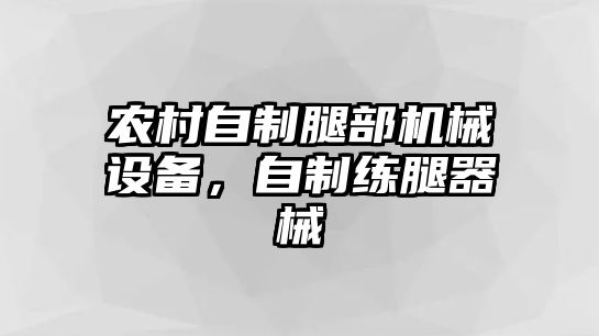 農(nóng)村自制腿部機(jī)械設(shè)備，自制練腿器械