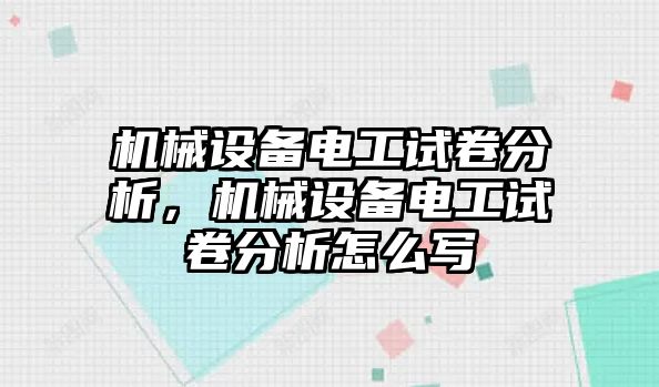 機械設(shè)備電工試卷分析，機械設(shè)備電工試卷分析怎么寫