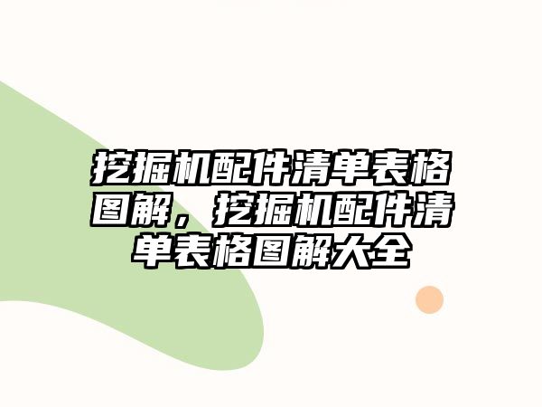 挖掘機配件清單表格圖解，挖掘機配件清單表格圖解大全