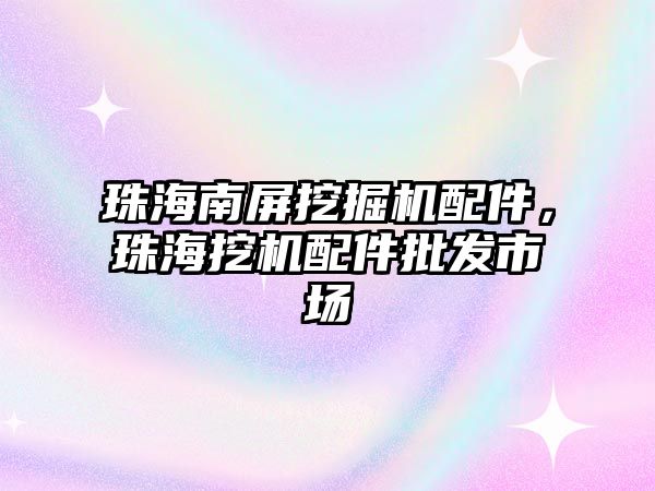 珠海南屏挖掘機配件，珠海挖機配件批發(fā)市場