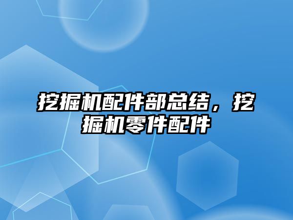 挖掘機配件部總結(jié)，挖掘機零件配件