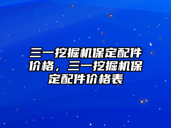 三一挖掘機保定配件價格，三一挖掘機保定配件價格表