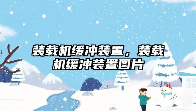 裝載機緩沖裝置，裝載機緩沖裝置圖片