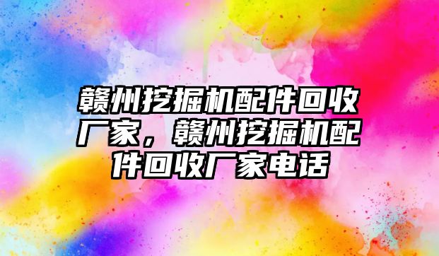 贛州挖掘機(jī)配件回收廠家，贛州挖掘機(jī)配件回收廠家電話