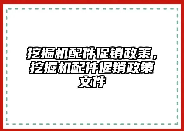 挖掘機(jī)配件促銷政策，挖掘機(jī)配件促銷政策文件