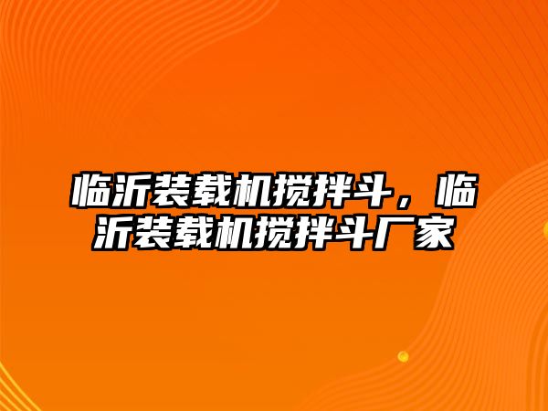 臨沂裝載機攪拌斗，臨沂裝載機攪拌斗廠家