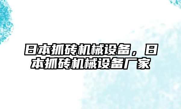 日本抓磚機(jī)械設(shè)備，日本抓磚機(jī)械設(shè)備廠家