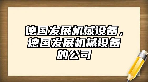 德國發(fā)展機械設備，德國發(fā)展機械設備的公司