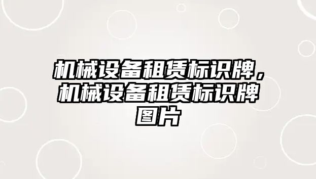 機械設(shè)備租賃標(biāo)識牌，機械設(shè)備租賃標(biāo)識牌圖片