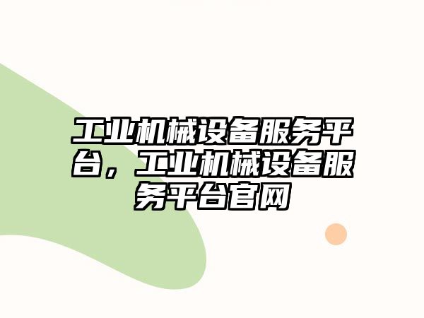 工業(yè)機械設備服務平臺，工業(yè)機械設備服務平臺官網(wǎng)