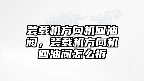 裝載機(jī)方向機(jī)回油閥，裝載機(jī)方向機(jī)回油閥怎么拆