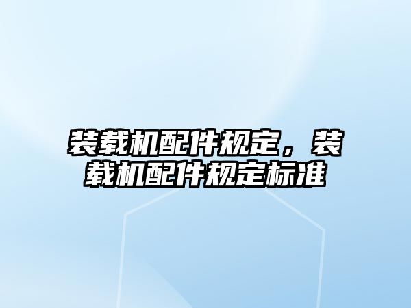 裝載機(jī)配件規(guī)定，裝載機(jī)配件規(guī)定標(biāo)準(zhǔn)