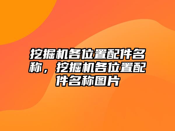 挖掘機(jī)各位置配件名稱，挖掘機(jī)各位置配件名稱圖片