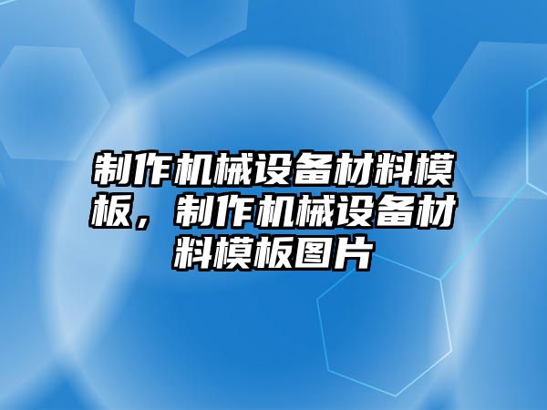 制作機械設(shè)備材料模板，制作機械設(shè)備材料模板圖片