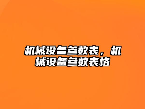 機械設(shè)備參數(shù)表，機械設(shè)備參數(shù)表格